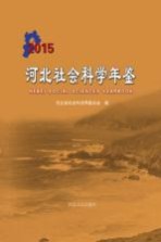 河北社会科学年鉴 2015