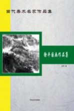 当代美术名家作品集 徐平国画作品集