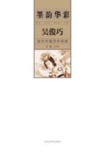 墨韵华彩 当代中国艺术名家 吴俊巧