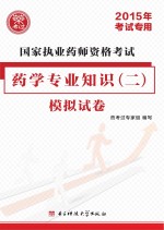 国家执业药师资格考试药学专业知识 2 模拟试卷 2015年考试专用