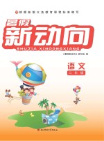 暑假新动向 语文 二年级