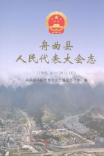 舟曲县人民代表大会志 1949.10-2011.09