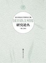 汉日语言对比研究论丛 第8辑