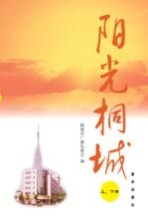 阳光桐城 上下