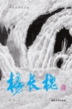 中国近现代名家 杨长槐