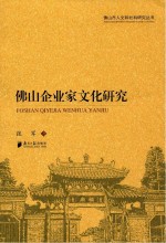 佛山市人文和社科研究丛书 佛山企业家文化研究