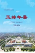 玉林年鉴 2015版