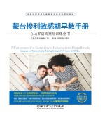 蒙台梭利敏感期早教手册 0-6岁语言交际训练全书