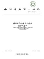 中国针灸学会标准 循证针灸临床实践指南 指南膝骨关节炎