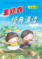 主题式经典诵读 一年级 上