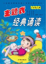 主题式经典诵读 三年级 上