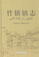 竹镇镇志