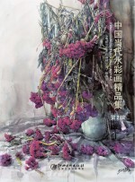 中国当代水彩画精品集 第2辑