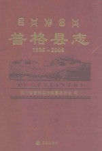 普格县志 1986-2006