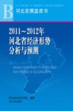2011-2012年河北省经济形势分析与预测