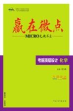 赢在微点 考前顶层设计 化学