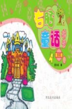 右脑童话拼音 第3册