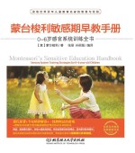 蒙台梭利敏感期早教手册 0-6岁感官系统训练全书