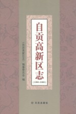 自贡高新区志