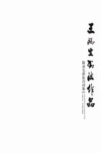 王瑞生书法作品 敬录毛泽东诗词集