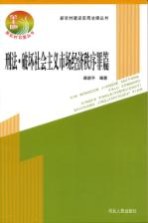 新农村建设实用法律丛书 刑法·破坏社会主义市场经济秩序罪篇