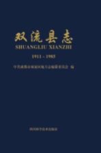 双流县志 1911-1985