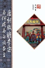 唐朝败将李宓为何成为白族本主 第2版