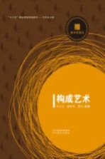 “十三五”精品课程规划教材 构成艺术