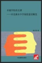 卓越学校的支撑 河北衡水中学制度建设概览