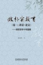 做朴实教育 卷1 讲话·论文 知校京华十年留痕