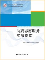 助残志愿服务实务指南