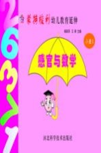 蒙特梭利幼儿教育延伸 感官与数学