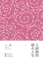 王厨娘的烟火人生