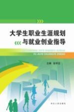 大学生职业生涯规划与就业创业指导