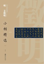 中国古代书家小楷精选 明文徵明小楷精选 3