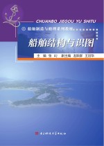船舶制造与修理系列教材 船舶结构与识图