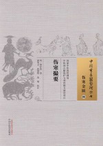 新刊伤寒撮要 06 伤寒金匮