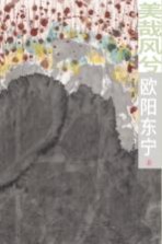 美哉风兮 北京朝阳2015城市风情画集 欧阳东宁卷