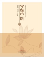 字缘中医