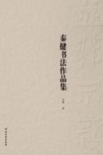 并非不惑 秦健书法作品集