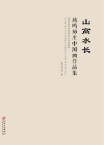 山高水长 燕鸣师生中国画作品集