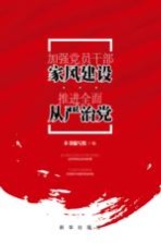 加强党员干部家风建设 推进全面从严治党