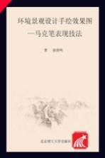 环境景观设计手绘效果图 马克笔表现技法