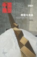 中国雕塑丛书 雕塑与身体 汉英对照
