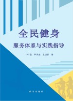 全民健身服务体系与实践指导