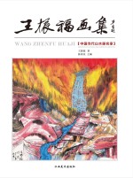 王振福画集