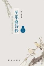 至乐斋诗抄 第3部
