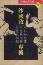 中华武术大观 沙国政专辑 八卦狮形掌、形意鸡形拳、武当八仙剑