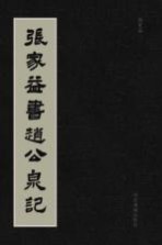 张家益书赵公泉记