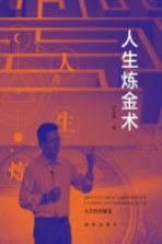 人生炼金术